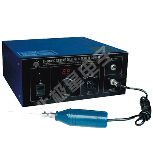 E-9188 C型 自动超声波电火花模具抛光机、电子打光机